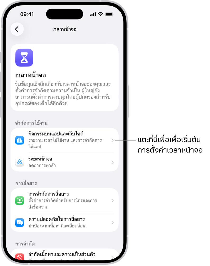 หน้าจอสำหรับตั้งค่าเวลาหน้าจอที่แสดงว่าคุณแตะกิจกรรมบนแอปและเว็บไซต์เพื่อเริ่มต้นใช้งาน