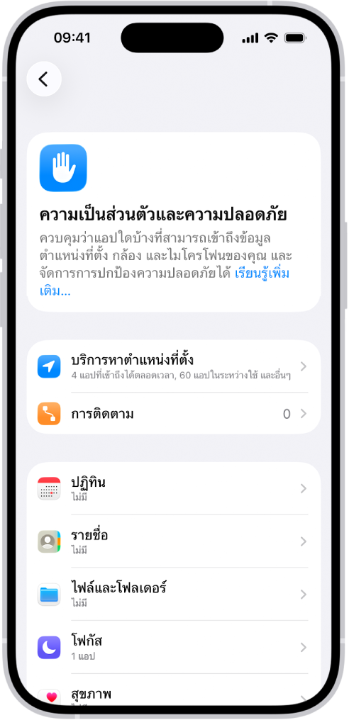 หน้าจอความเป็นส่วนตัวและความปลอดภัยในการตั้งค่า