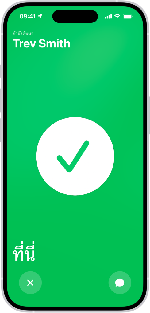 หน้าจอ iPhone เป็นสีเขียวและมีเครื่องหมายถูกขนาดใหญ่ตรงกลาง ชื่อของคนที่ถูกค้นหาด้วยตำแหน่งที่ตั้งจริงจะอยู่ที่มุมซ้ายบนสุด และคำว่า “ที่นี่” จะอยู่ที่มุมซ้ายล่างสุด ซึ่งระบุว่าการพบปะสำเร็จแล้ว