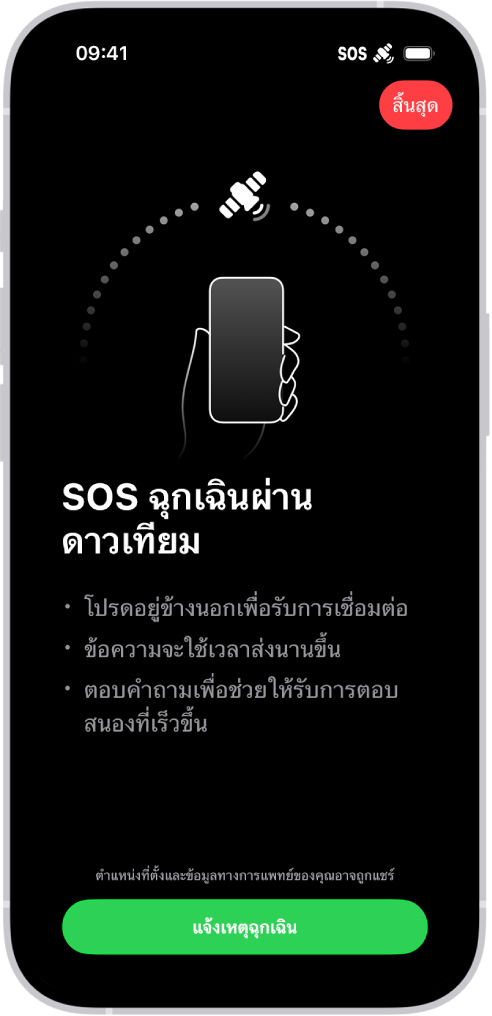หน้าจอ SOS ฉุกเฉินที่แสดงให้เห็นว่าโทรศัพท์เชื่อมต่ออยู่และแนะนำให้ผู้ใช้หันไปที่ดาวเทียมต่อไป ปุ่มแจ้งเหตุฉุกเฉินอยู่ที่ด้านล่างสุดของหน้าจอ