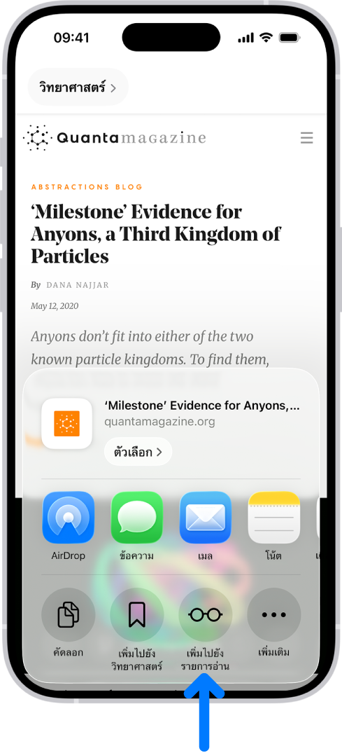ใน Safari ปุ่มแชร์บนหน้าเว็บถูกแตะไว้ ซึ่งแสดงรายการของตัวเลือกต่างๆ รวมถึงเพิ่มไปยังรายการอ่าน