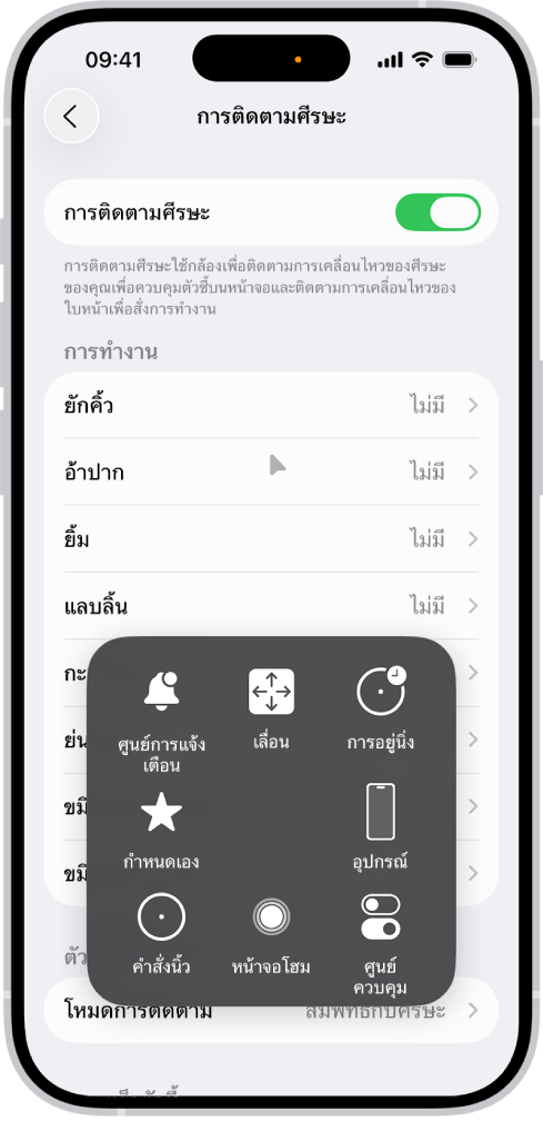iPhone ที่มีการติดตามศีรษะเปิดใช้อยู่ เมนู AssistiveTouch แสดงขึ้นมาให้เห็นโดยแสดงตัวควบคุมสำหรับศูนย์การแจ้งเตือน เลื่อน การอยู่นิ่ง อุปกรณ์ ศูนย์ควบคุม บ้าน คำสั่งนิ้ว และกำหนดเอง