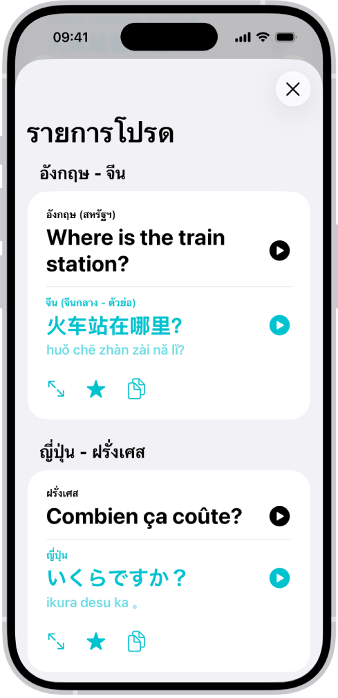 แถบรายการโปรดที่แสดงข้อความที่บันทึกไว้ซึ่งแปลจากภาษาอังกฤษเป็นภาษาจีน และจากภาษาฝรั่งเศสเป็นภาษาญี่ปุ่น