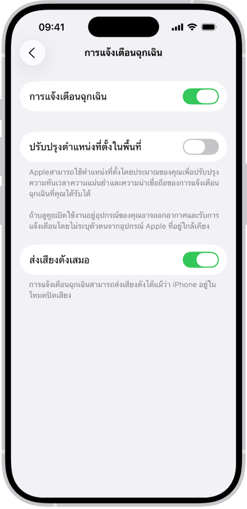 หน้าจอการเตือนฉุกเฉินที่เปิดใช้การเตือนฉุกเฉิน ปรับปรุงตำแหน่งที่ตั้งในพื้นที่ และส่งเสียงดังเสมอ