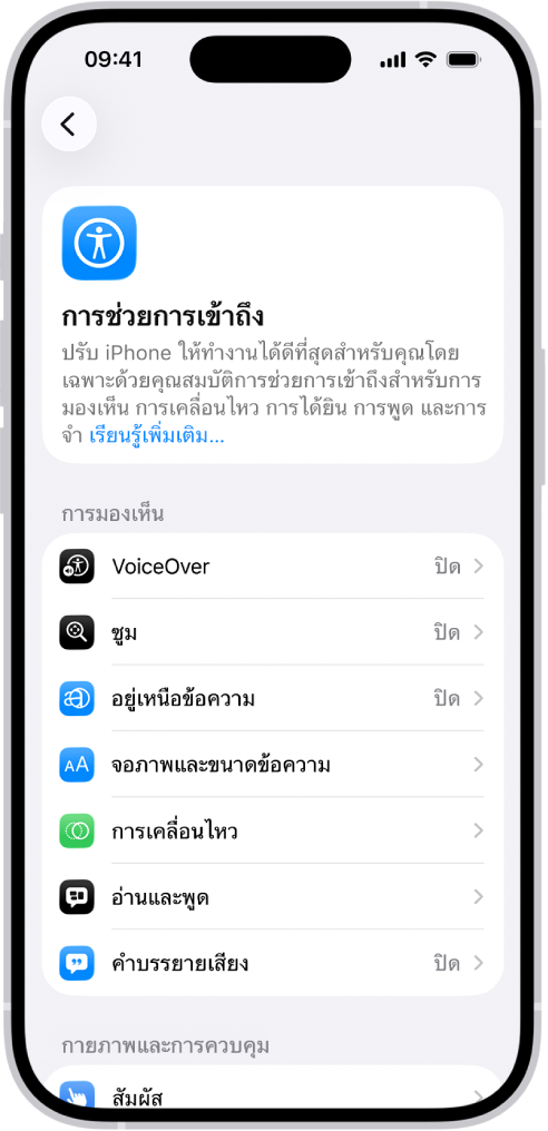 หน้าจอการช่วยการเข้าถึงในการตั้งค่าที่แสดงคุณสมบัติในตัวสำหรับการรองรับการมองเห็น