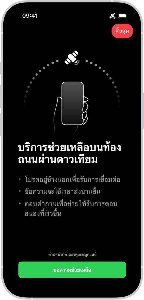 หน้าจอบริการช่วยเหลือบนท้องถนนผ่านดาวเทียม ปุ่มขอความช่วยเหลืออยู่ที่ด้านล่างสุดของหน้าจอ