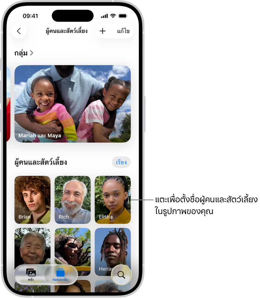 คอลเลกชั่นผู้คนและสัตว์เลี้ยงในแอปรูปภาพ กลุ่มแสดงขึ้นที่ด้านบนสุด และผู้คนและสัตว์เลี้ยงแสดงอยู่ด้านล่าง