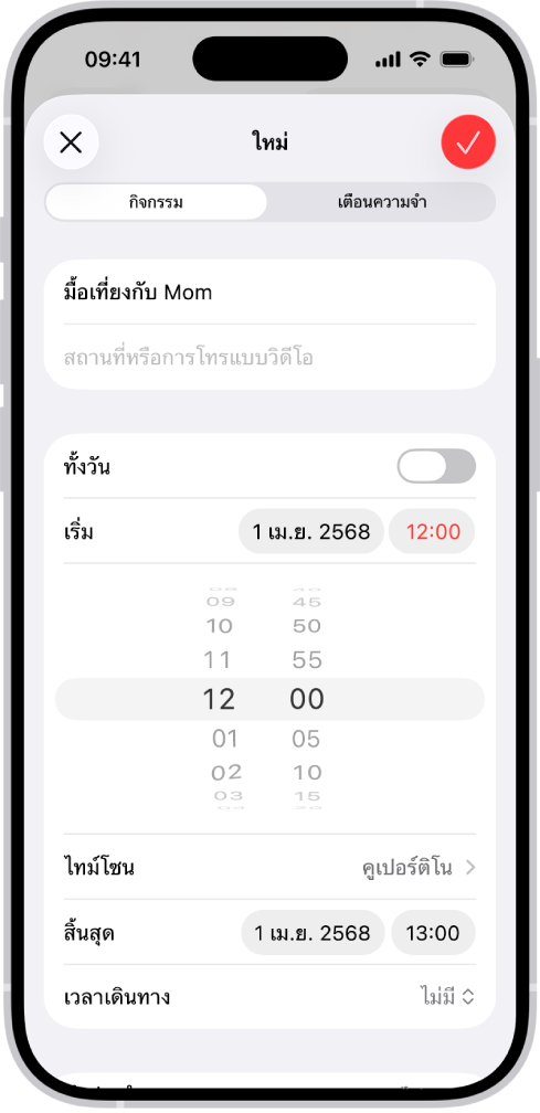 กิจกรรมปฏิทินที่แสดงการตั้งค่าสำหรับเวลาและไทม์โซนของกิจกรรม