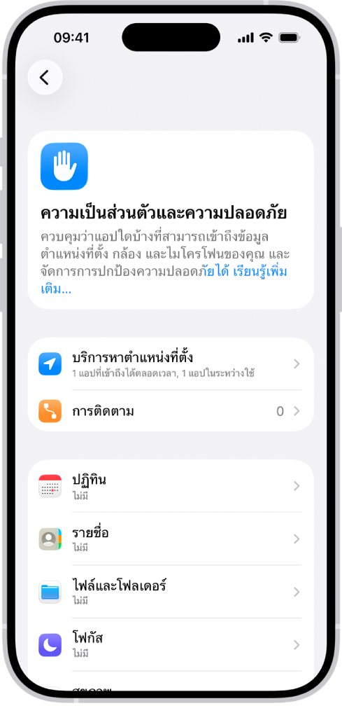 หน้าจอความเป็นส่วนตัวและความปลอดภัยที่มีการตั้งค่าสำหรับบริการหาตำแหน่งที่ตั้งและการติดตาม และการตั้งค่าสำหรับควบคุมว่าแอปใดบ้างที่สามารถเข้าถึงข้อมูลของคุณได้