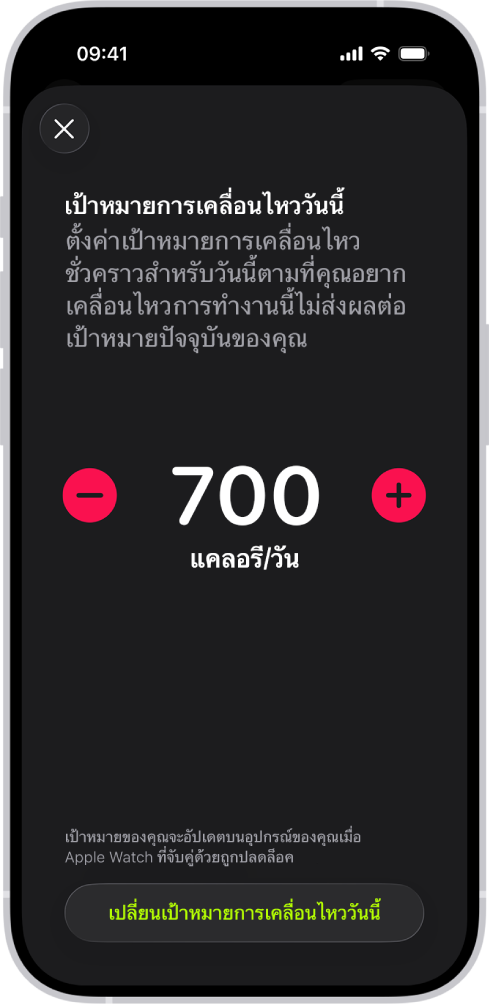 หน้าจอเป้าหมายการเคลื่อนไหวในฟิตเนสที่แสดงปุ่มต่างๆ เพื่อเพิ่มหรือลดเป้าหมายการเคลื่อนไหวตามวันของสัปดาห์