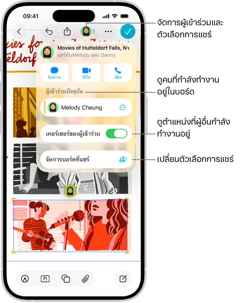 บอร์ด Freeform ที่แชร์บน iPhone ซึ่งมีเมนูการใช้งานร่วมกันเปิดอยู่