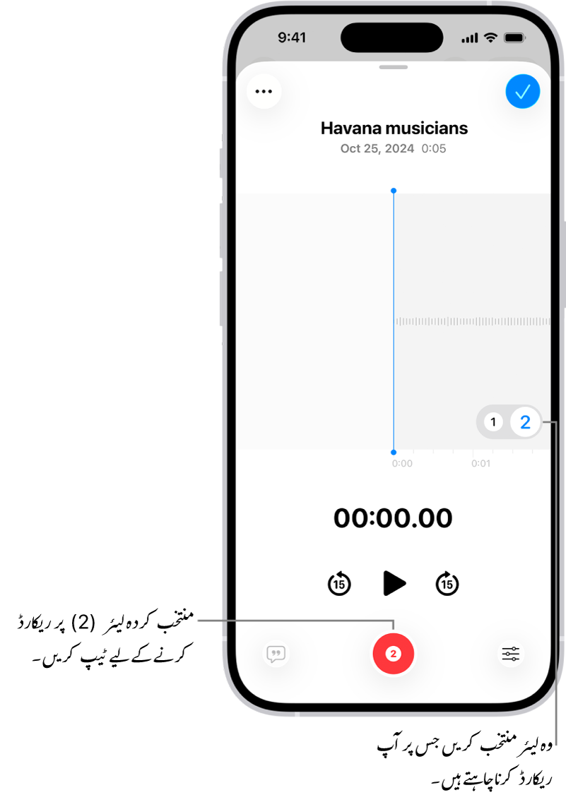 “وائس میمو” میں دوسری پرت ریکارڈ کرنے والی اسکرین۔
