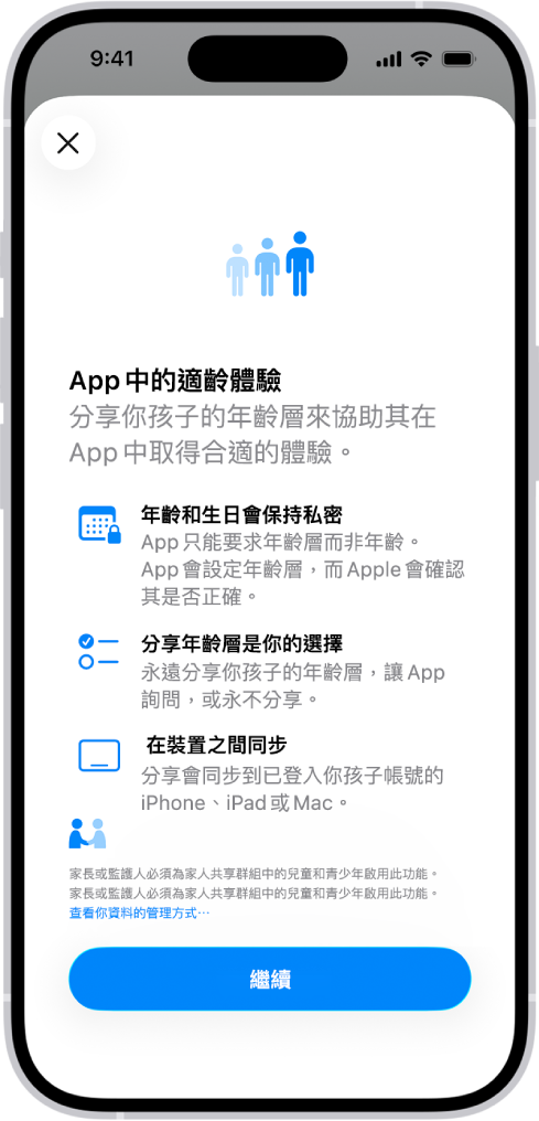 「App 中的適齡體驗」功能起步畫面。