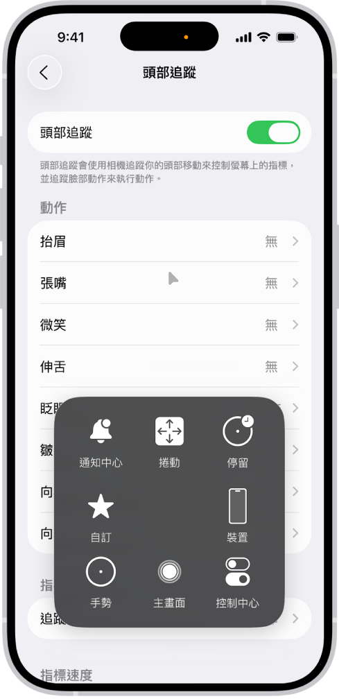 已開啟頭部追蹤功能的 iPhone。可看到「輔助觸控」選單，顯示「通知中心」、「捲動」、「停留」、「裝置」、「控制中心」、「家庭」、「手勢」和「自訂」控制項目。