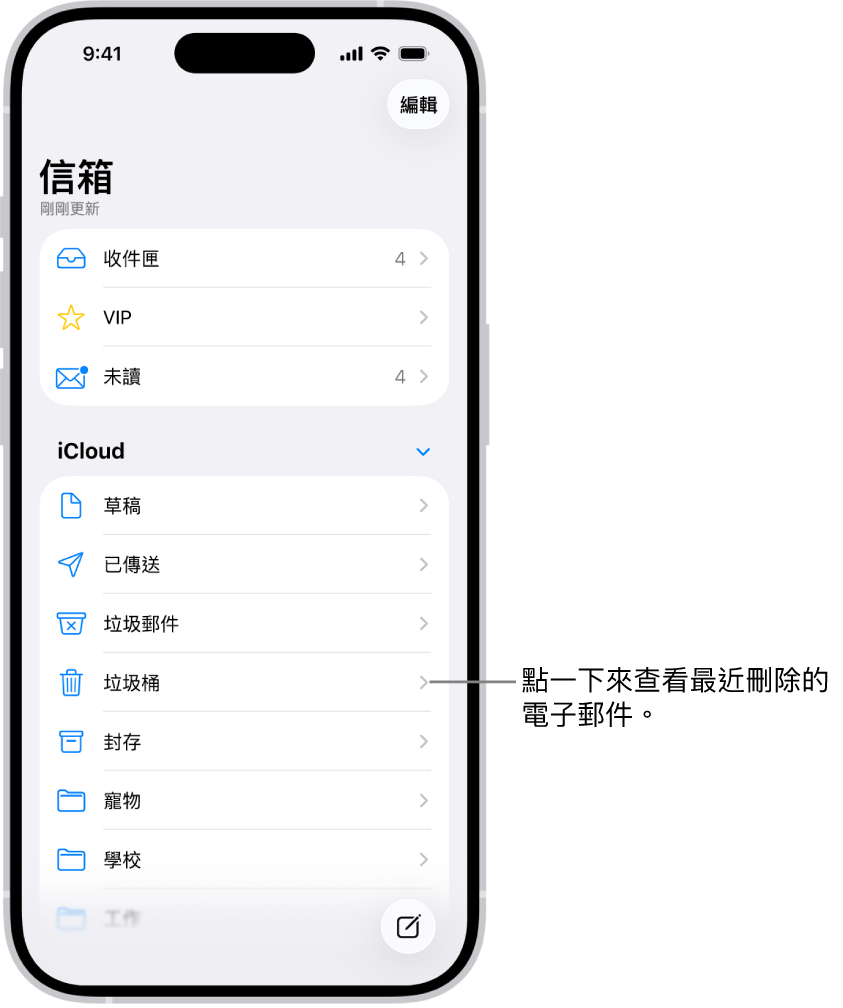 「信箱」畫面。在 iCloud 下方，信箱由上至下列出，包含「垃圾桶」信箱。點一下來查看最近刪除的郵件。