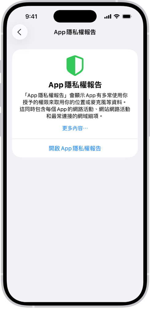 「App 隱私權報告」列出「資料與感測器取用」類別 App 的相關資訊,以及「App 網路活動」類別 App 的相關資訊。
