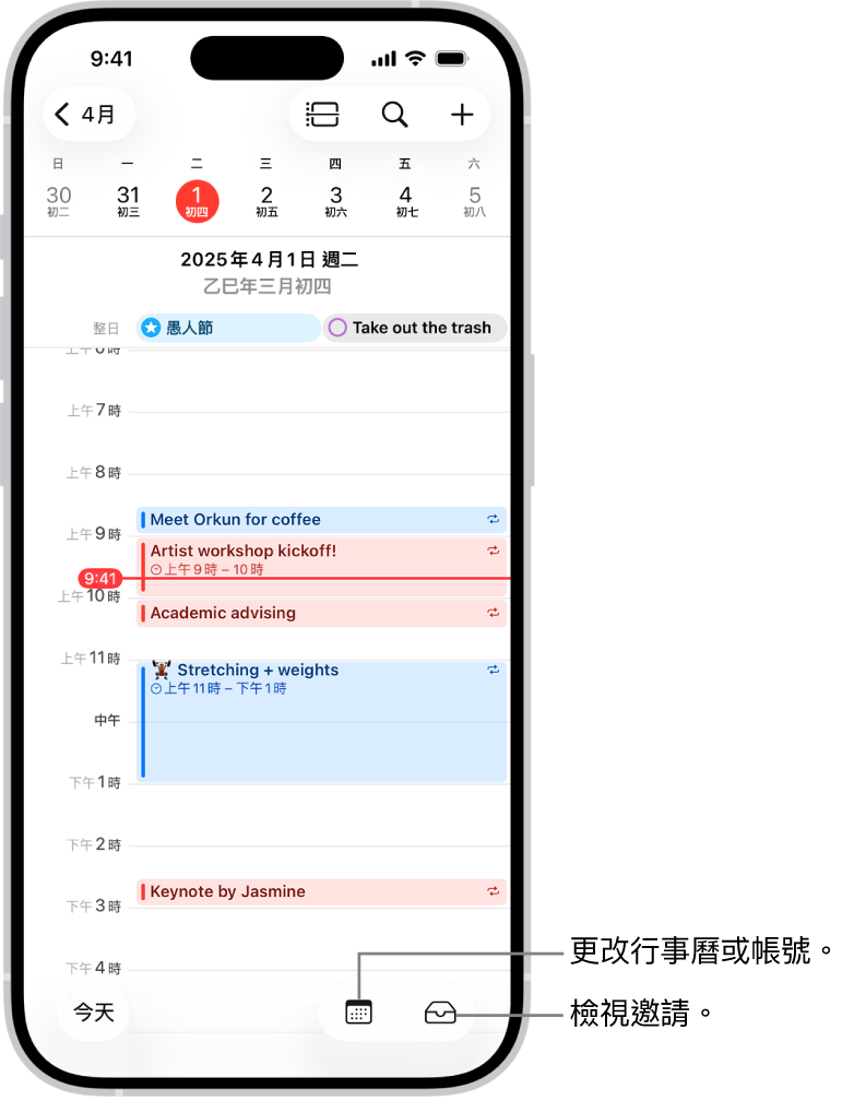「日」檢視區的行事曆,顯示當天的行程。「行事曆」按鈕位於螢幕下方中央;「收件匣」按鈕則位於右下方。