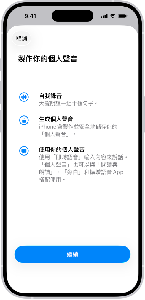 一部 iPhone 顯示如何製作「個人聲音」的資訊。