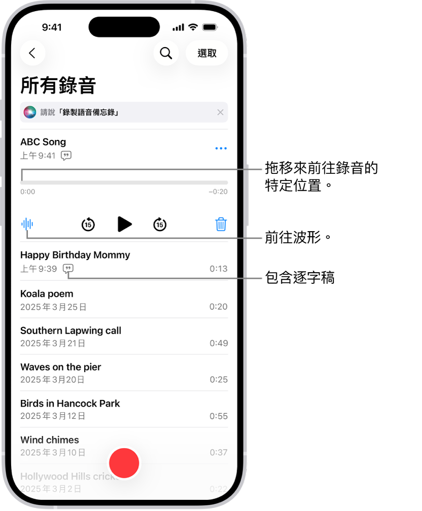 「語音備忘錄」列表畫面，已選取最上方的錄音。錄音時間列上有一個播放磁頭，你可以拖移來前往錄音中的特定位置。播放控制項目位於時間列的下方。