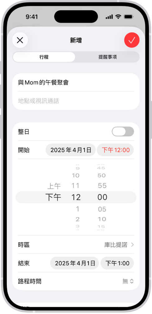 行事曆行程顯示行程時間和時區的設定。