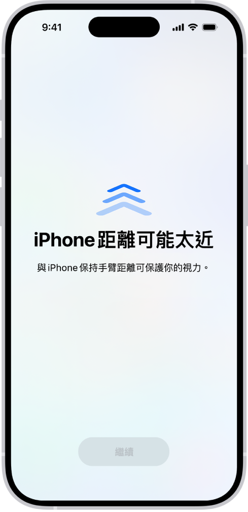 畫面上警告 iPhone 距離你太近,應該移遠一點以保護你的視力健康。警告遮住畫面,阻止你繼續操作。當你將 iPhone 移到安全距離外,就能使用「繼續」按鈕。