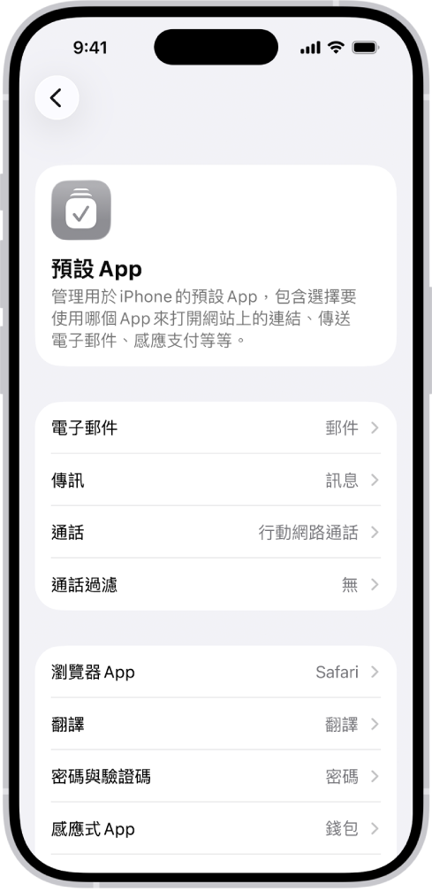 更改傳送電子郵件、瀏覽網頁等預設 App 的畫面。
