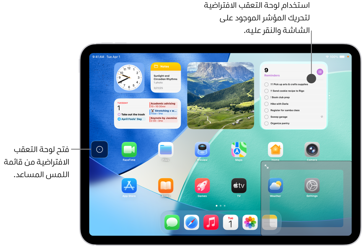 جهاز iPad مزود بلوحة تعقب افتراضية معروضة في زاوية الشاشة. كما توجد على الشاشة أيضًا قائمة اللمس المساعد (التي تستخدم لفتح لوحة التعقب) والمؤشر (الذي يتم التحكم فيه بواسطة لوحة التعقب).
