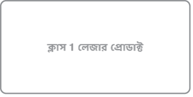 “ক্লাস 1 লেজার পণ্য” লেখা একটি লেবেল।