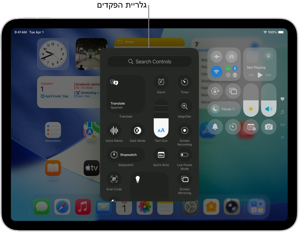 ״מרכז הבקרה״ במצב עריכה, שבו גלריית הפקדים פתוחה ומציגה את כל הפקדים הזמינים.