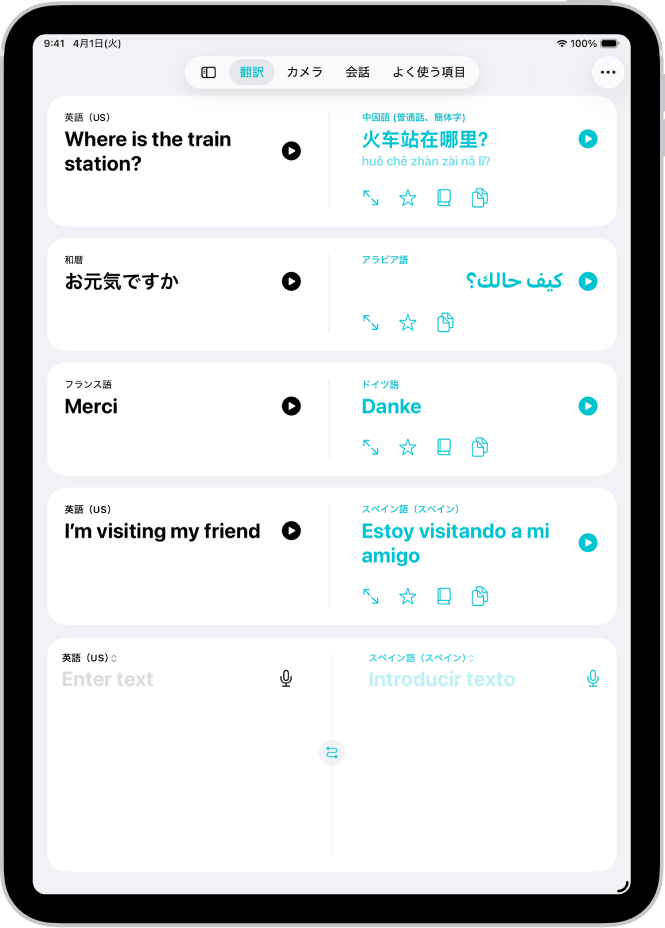 「翻訳」画面。英語から中国語、日本語からアラビア語、フランス語からドイツ語、英語からスペイン語に翻訳されたフレーズが表示されています。上部には左から順に、「サイドバーを表示」、「翻訳」、「カメラ」、「会話」、「お気に入り」、「その他」の各ボタンがあります。