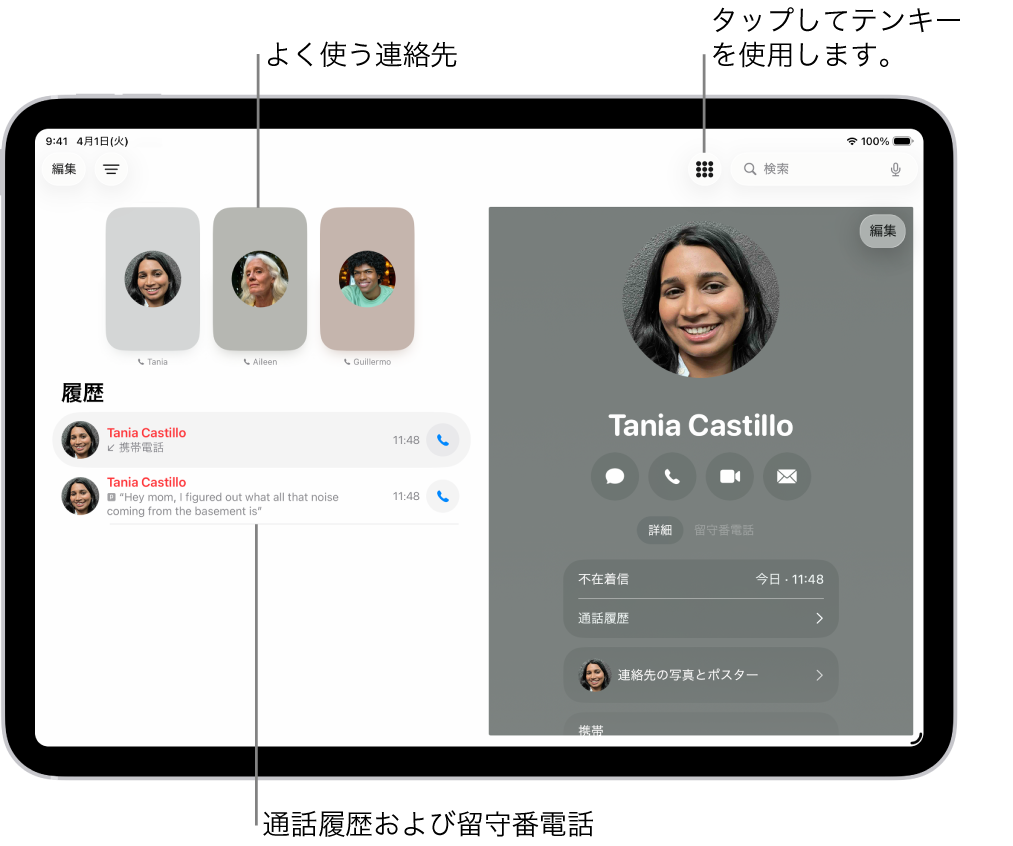 電話アプリ。画面左側によく使う連絡先が表示されています。よく使う項目の下には最近の通話と留守番電話のリストがあります。画面の右側に連絡先情報が表示され、画面右上にキーパッドボタンが表示されています。