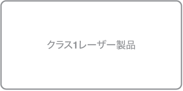 「クラス1レーザー製品」と表記されたラベル。