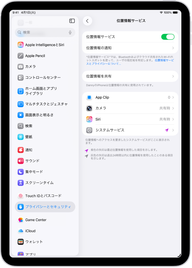 「位置情報サービス」画面。アプリでiPadの位置情報を共有するための設定が表示されています。