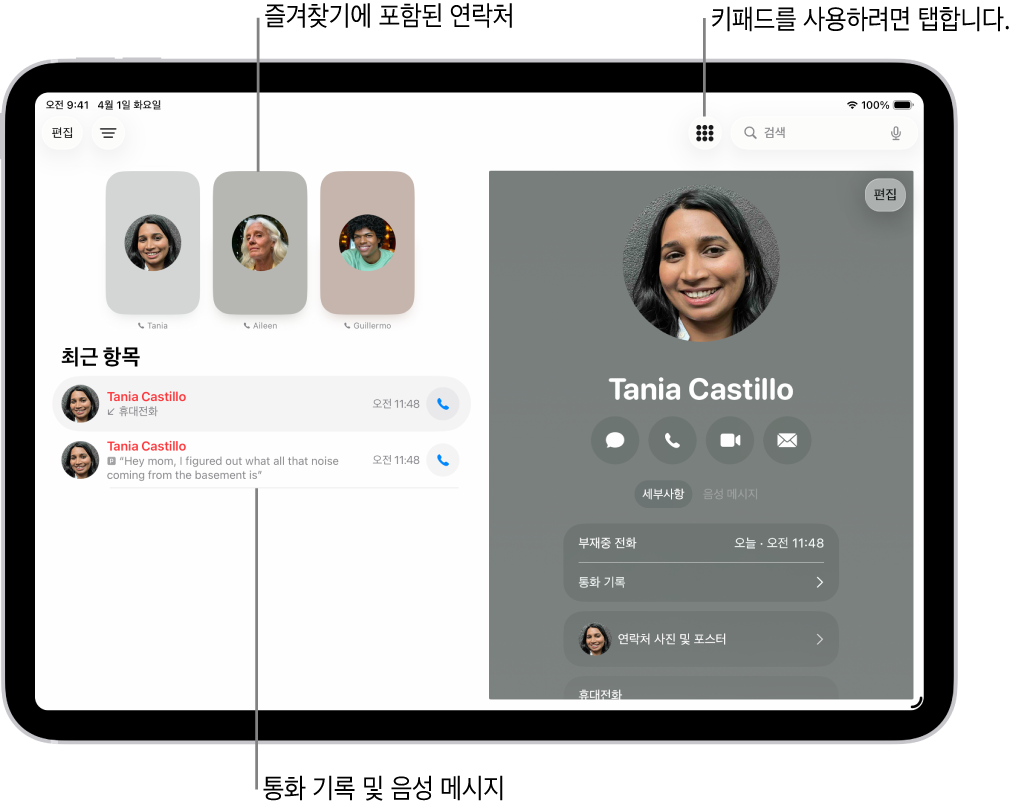 화면 왼쪽에 즐겨찾기에 포함된 연락처가 표시된 전화 앱 화면. 즐겨찾기 아래에 최근 통화 및 음성 메시지 목록이 있음. 화면 오른쪽에 연락처 정보가 표시되고, 화면 오른쪽 상단에는 키패드 버튼이 있음.