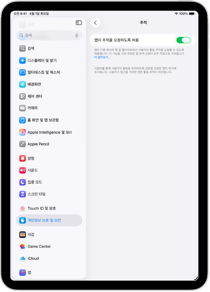 추적 화면에 앱이 다른 회사가 소유한 웹사이트 또는 앱에서 사용자를 추적하도록 요청할 수 있는지 여부를 제어할 수 있는 설정이 있음.