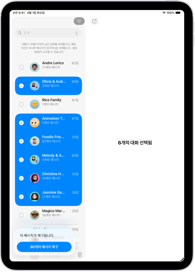 최근에 삭제한 여러 메시지를 복구하는 중.