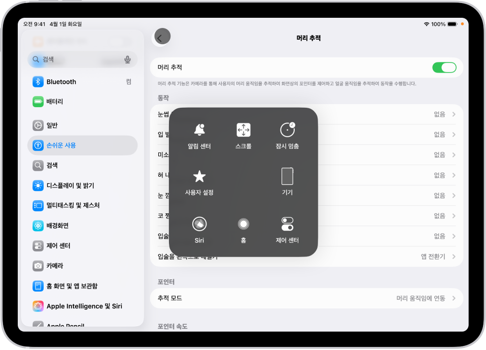 머리 추적이 켜져 있는 iPad. 알림 센터, 스크롤, 잠시 멈춤, 기기, 제어 센터, 홈, Siri 및 사용자화 제어기가 표시된 AssistiveTouch 메뉴가 보임.