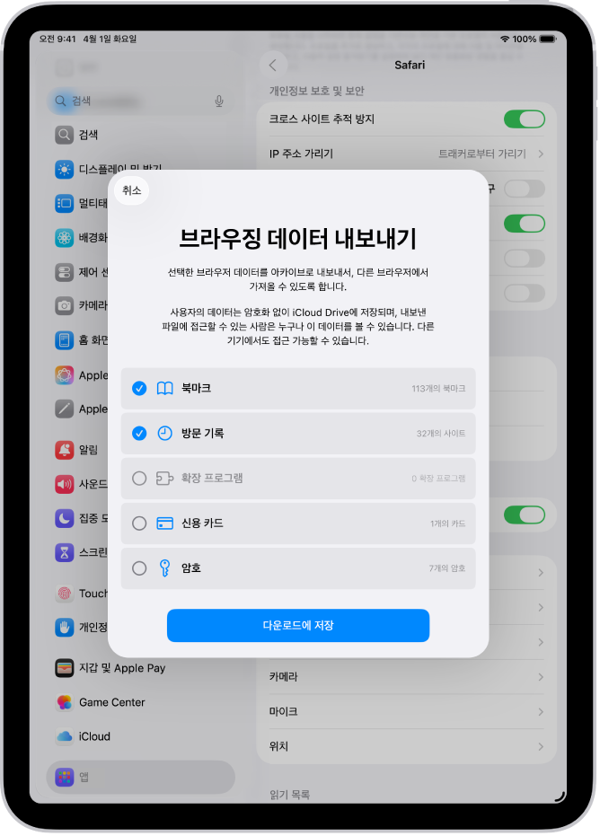 Safari에서 다른 브라우저로 내보낼 수 있는 데이터가 표시된 브라우징 데이터 내보내기 화면.