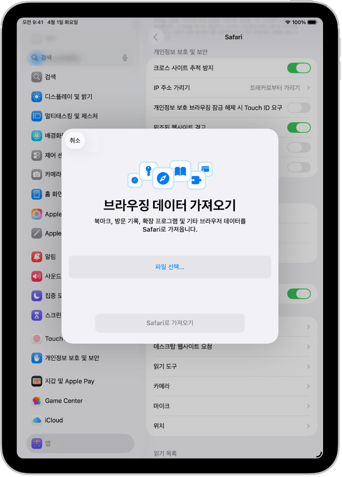 Safari로 가져올 다른 브라우저의 데이터가 표시된 브라우징 데이터 가져오기 화면.