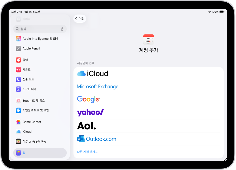여러 캘린더 제공업체가 표시된 캘린더 계정 추가 설정.