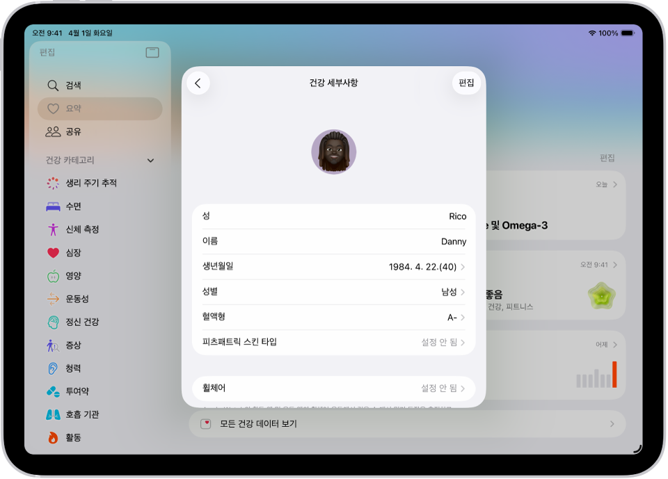 이름, 생년월일, 성별, 혈액형 및 기타 정보에 대한 필드가 포함되어 있는 건강 세부사항 화면.