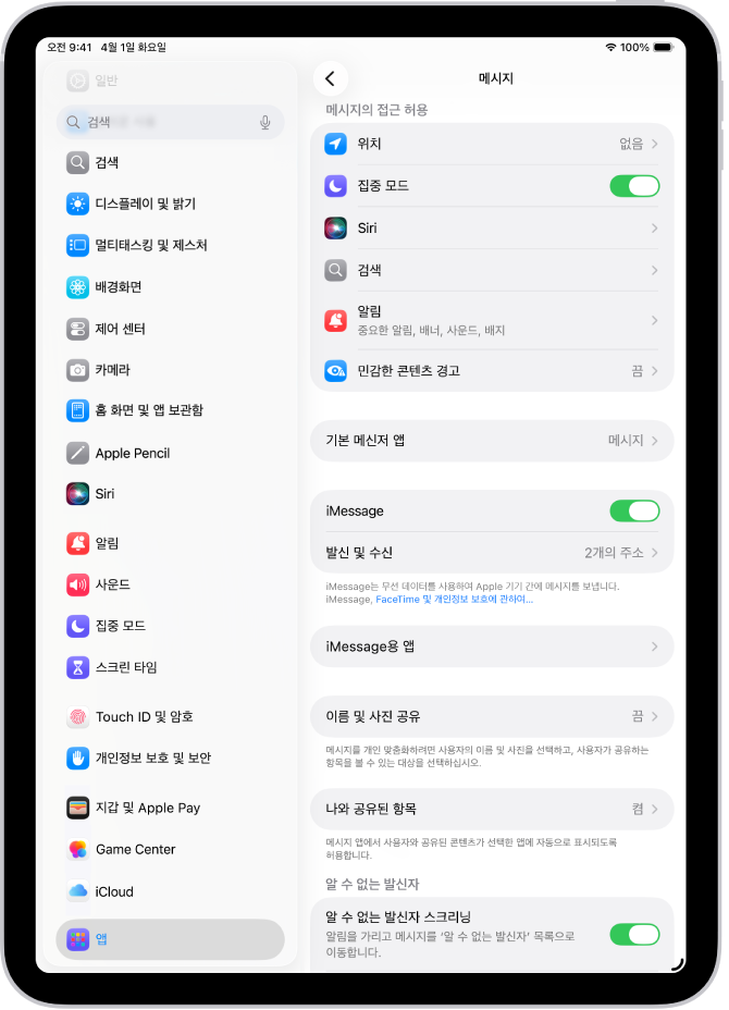 iMessage가 켜져 있는 메시지 앱 설정 패널.