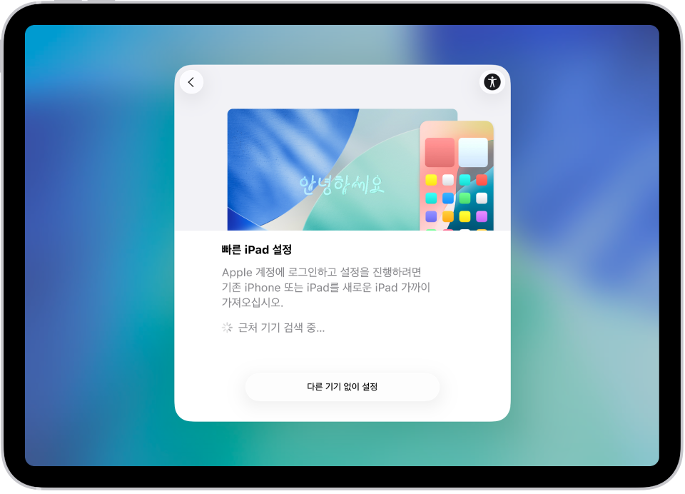 iPad를 처음 켜면 나타나는 설정 화면.