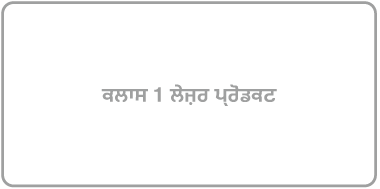 ਇੱਕ ਲੇਬਲ ਜਿਸ ‘ਤੇ ਲਿਖਿਆ ਹੈ “ਕਲਾਸ 1 ਲੇਜ਼ਰ ਉਤਪਾਦ”।