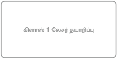 “கிளாஸ் 1 லேசர் தயாரிப்பு” எனக் குறிப்பிடும் லேபிள்.