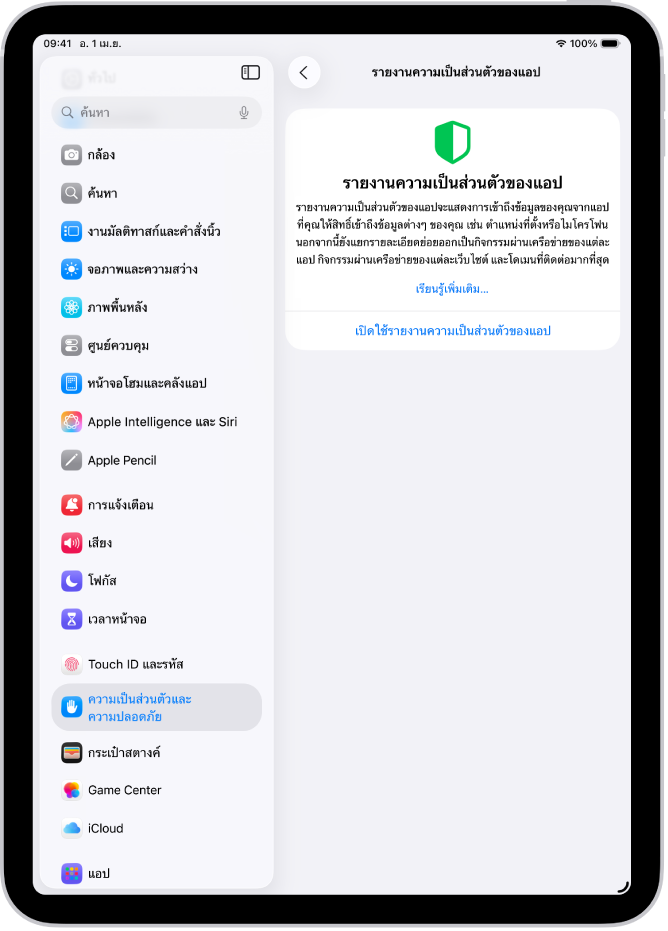 หน้าจอรายงานความเป็นส่วนตัวของแอป ซึ่งคุณสามารถเปิดใช้รายงานเพื่อแสดงความถี่ที่แอปต่างๆ ใช้สิทธิ์ที่คุณให้ พร้อมด้วยกิจกรรมเครือข่ายของแอปเหล่านั้นได้