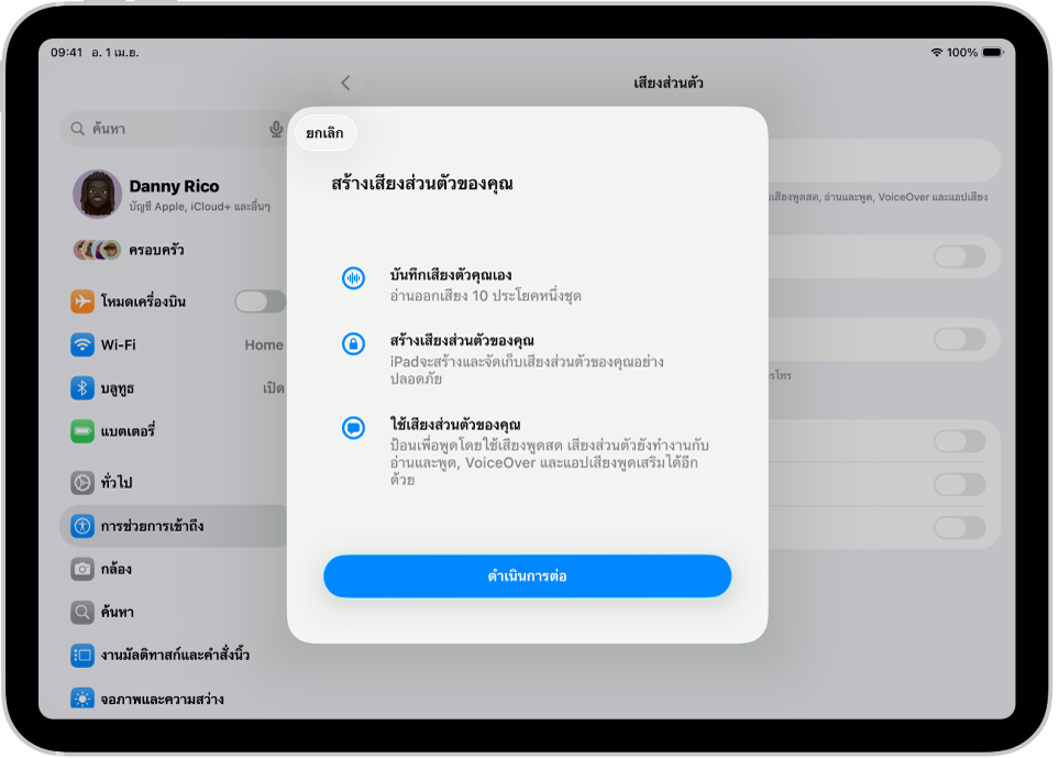 iPad ที่มีข้อมูลเกี่ยวกับวิธีสร้างเสียงส่วนตัว