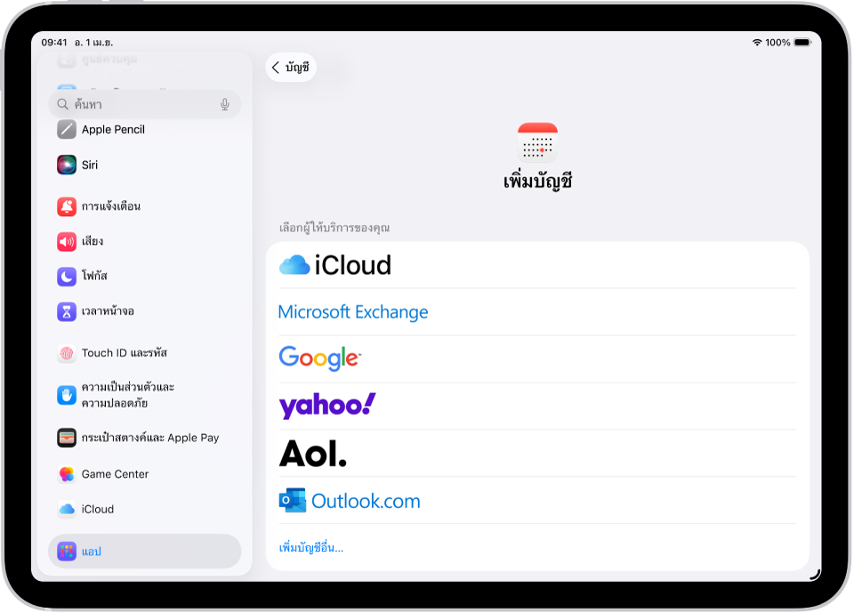 การตั้งค่าเพิ่มบัญชีปฏิทินที่แสดงผู้ให้บริการปฏิทินต่างๆ