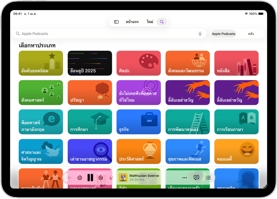 หน้าจอค้นหาในแอปพ็อดคาสท์ที่แสดงหมวดหมู่พ็อดคาสท์ บริเวณด้านล่างสุดของหน้าจอคือเครื่องเล่นขนาดเล็ก