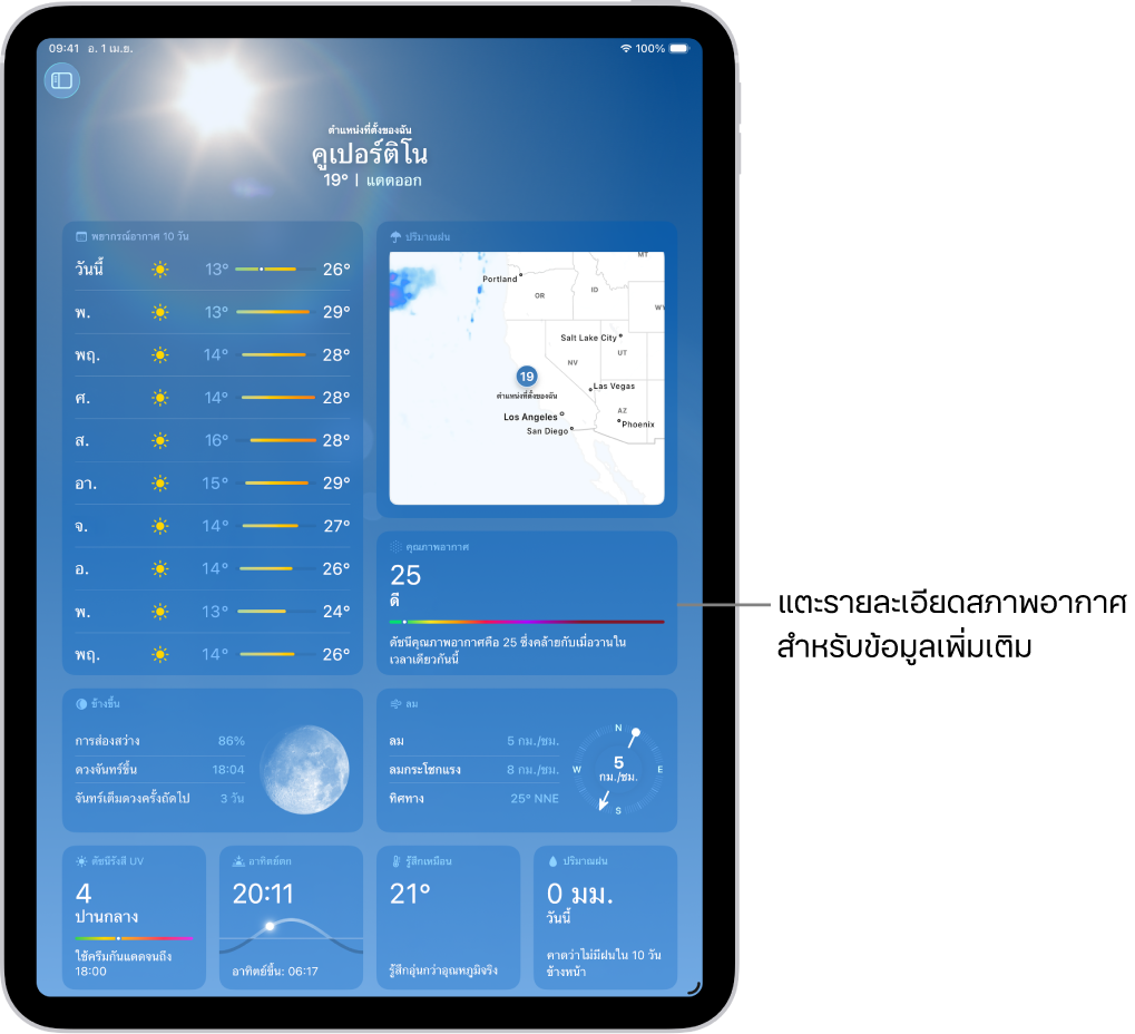 หน้าจอสภาพอากาศที่แสดงตำแหน่งที่ตั้งที่ด้านบนสุด และด้านล่างคืออุณหภูมิและสภาพอากาศปัจจุบัน ส่วนที่เหลือของหน้าจอมีรายละเอียดสภาพอากาศ ได้แก่ ดัชนีรังสี UV, ลม และปริมาณฝน